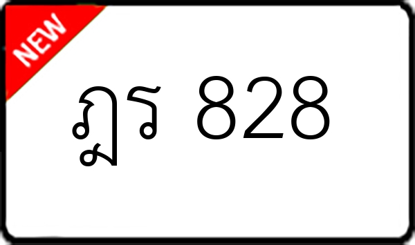 ฎร 828